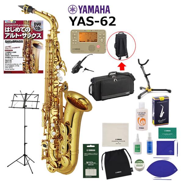 YAMAHA（ヤマハ） YAS-62 アルトサックス 初心者 入門 山盛りセット