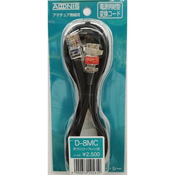 ADONIS（アドニス） D-8MC 変換コード アルインコ ALINCO用 8極