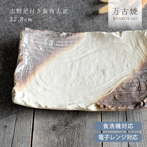 大皿 食器 和食器 おしゃれ 皿 志野足付き長角大皿32.8cm モダン 万古