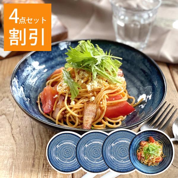 食器 セット 和食器 おしゃれ 皿 カレー皿 割引 窯変ネイビー6.8深皿4