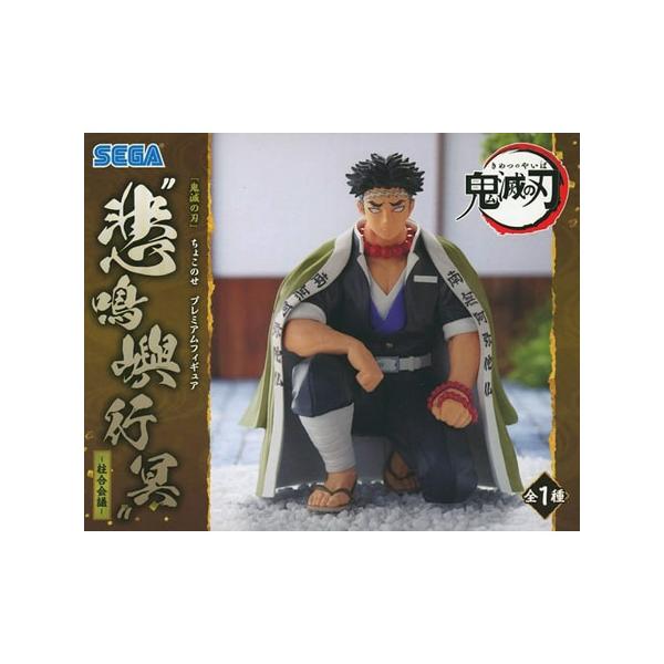 セガ（SEGA） 鬼滅の刃 プレミアムちょこのせフィギュア 悲鳴嶼 行冥