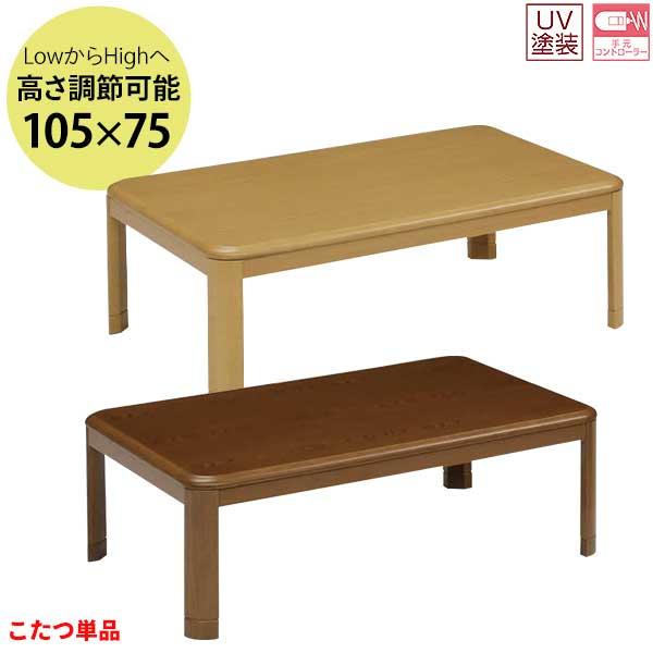 こたつ 105cm 長方形 コタツ 炬燵 ブラウン ナチュラル 継脚付き