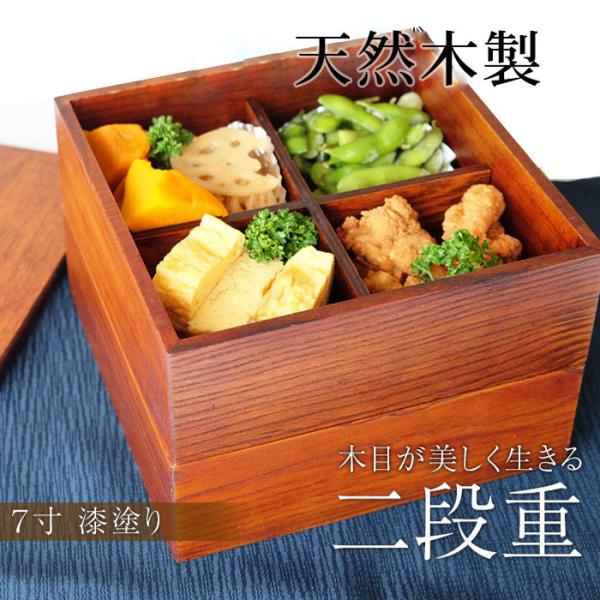みよし漆器本舗 重箱 2段 天然木製 漆塗り 7寸 二段 木目 仕切り付き