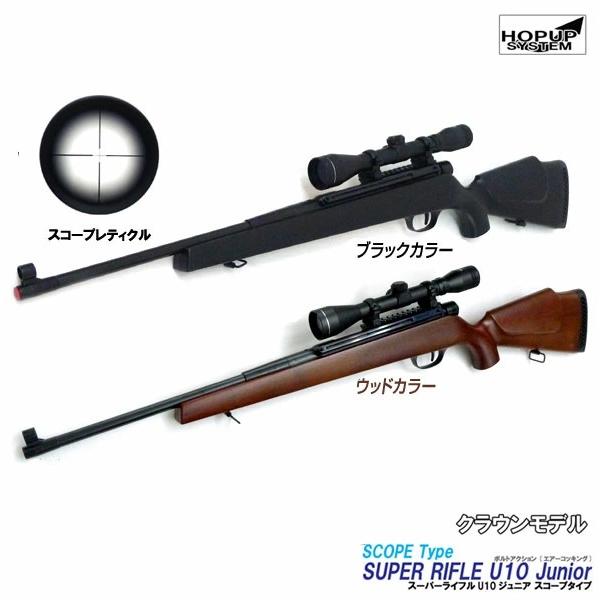 クラウンモデル クラウン エアーライフル スーパーライフルU10ジュニア
