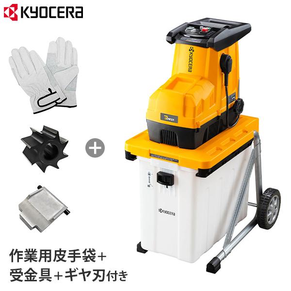 KYOCERA（京セラ） GS-2020 ガーデンシュレッダー 669050A 4点セット