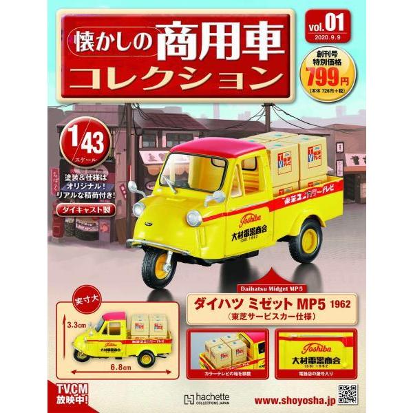懐かしの商用車コレクション Vol.1 ダイハツ ミゼット MP5(1962) 電気
