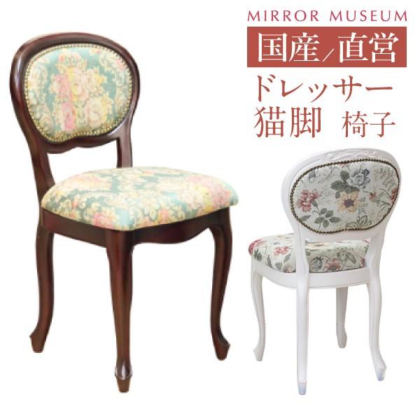 ドレッサー 交換 椅子 チェア 猫脚 アンティーク ノーブル : ミラー