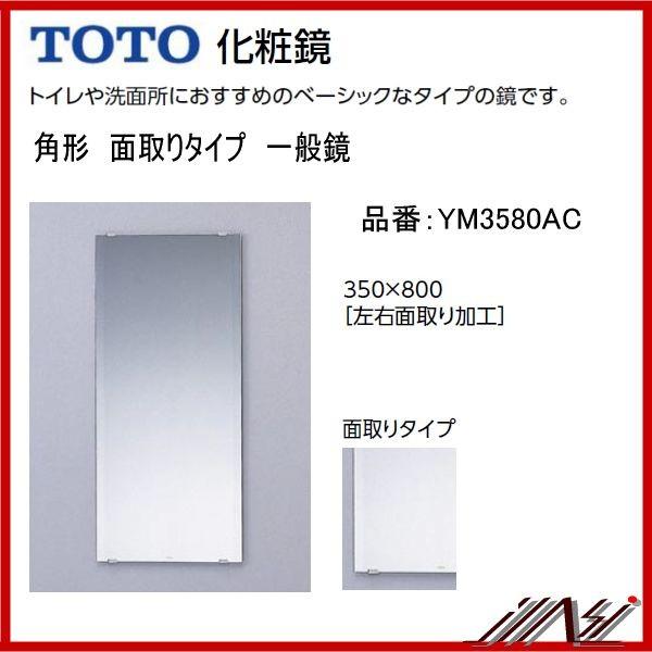 TOTO 送料無料 YM3580AC / TOTO：化粧鏡 一般鏡 (面取りタイプ) 350