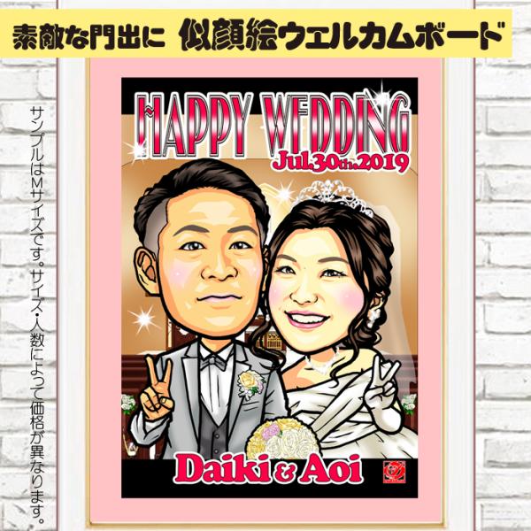 HC結婚式の似顔絵ウェルカムボード/ハイクオリティ似顔絵/サイズ・人数