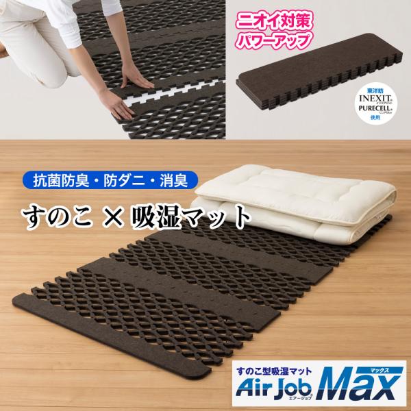 東洋紡 すのこ型除湿マット 吸湿マット エアジョブ マックス Airjob