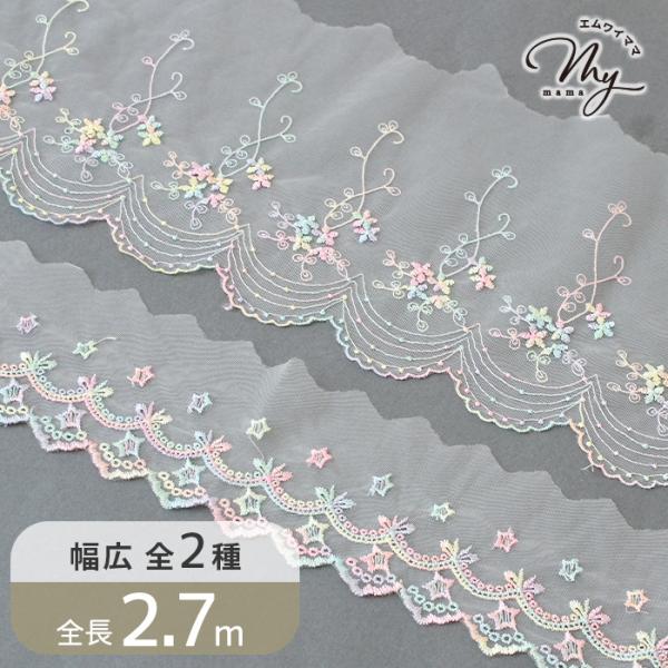 MY mama チュール レース かわいい 素敵 ゆめかわ スター フラワー 幅