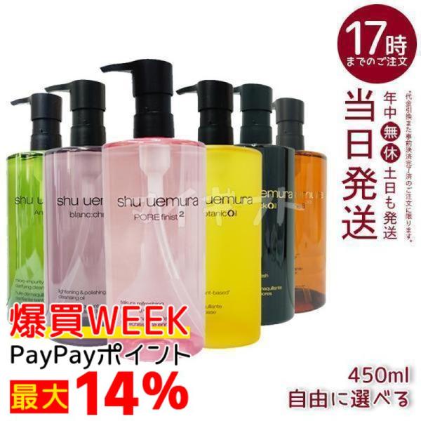 shu uemura（シュウ ウエムラ） クレンジングオイル 450ml 6種類から
