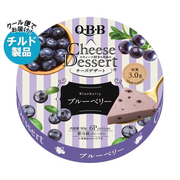 Q・B・B チーズデザート ブルーベリー6P 90g×12個入 チルド 冷蔵品