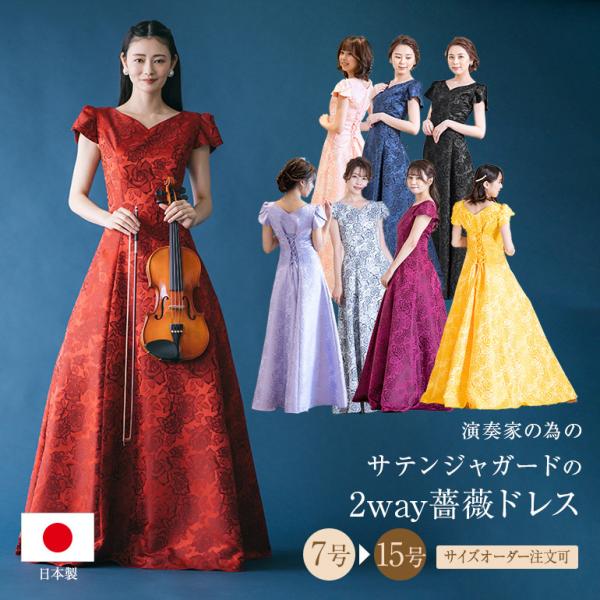 ロングドレス カラードレス 演奏会 ロング 演奏会用ロングドレス 薔薇