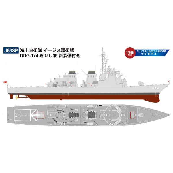 ピットロード（PIT-ROAD） J63SP 1/700 海上自衛隊 イージス護衛艦 DDG