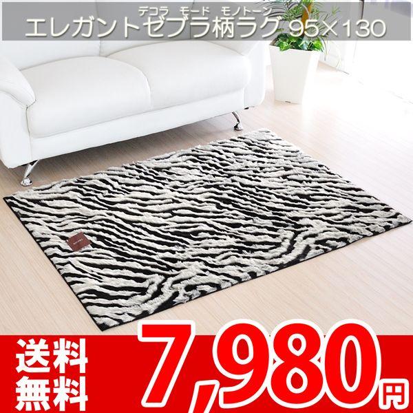 ラグ マット アニマル柄 ホットカーペット 対応 ゼブラ柄 95×130