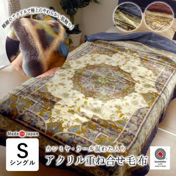 日本製 毛布 あったか アクリル重ね合せ毛布 シングル 140×200cm
