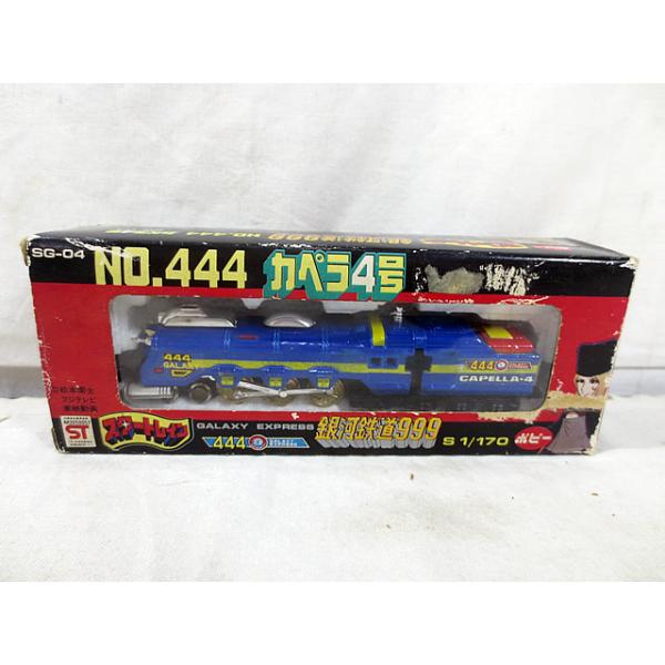 新品 ポピー スタートレイン 銀河鉄道999 NO.444 カペラ4号 : 虹屋