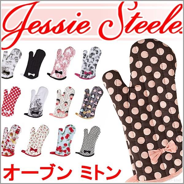 ジェシースティール ミトン Jessie Steele オーブンミトン 鍋つかみ