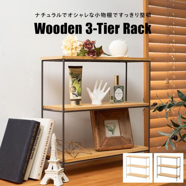 オープンシェルフ ラック 棚 木製 3段 オープンラック おしゃれ