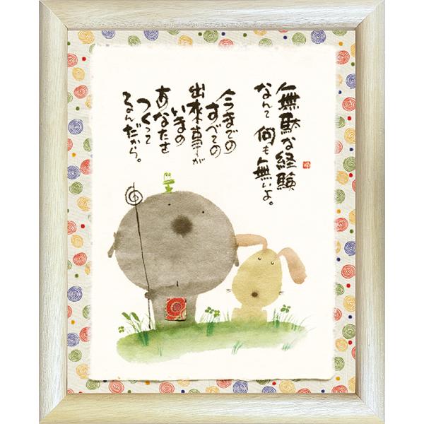 ymi28 御木幽石 福福額 無駄な経験なんて : スペースギャラリー - 通販