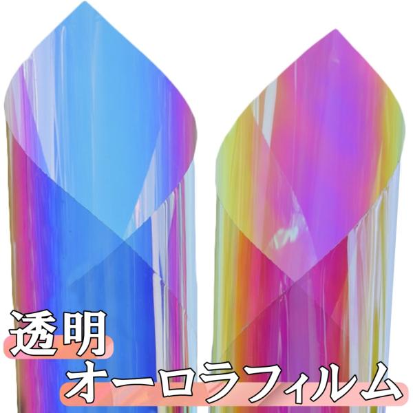 透明 オーロラ フィルム 37cm×1〜2m レインボー ラッピング シート (1m
