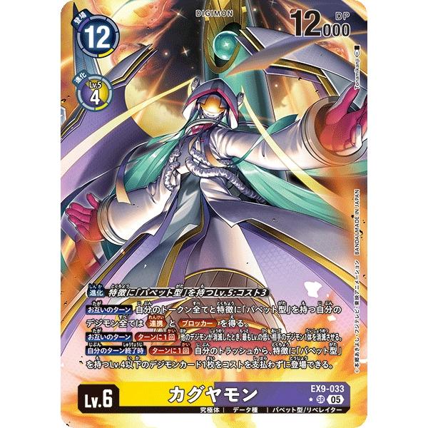 デジモン カグヤモン（パラレル☆）〔SR〕【黄/紫/Lv.6/EX9-033