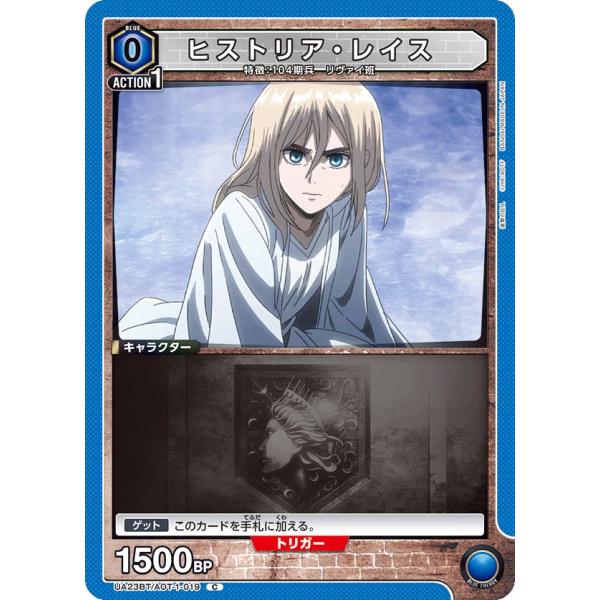 ヒストリア・レイス〔C〕【青】(UA23BT/AOT-1-019) 〈進撃の巨人