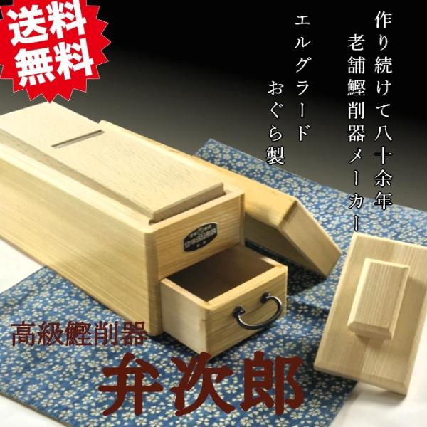鰹節削り器 「弁次郎」 老舗メーカーおぐら社製 送料無料 おぐら削り器