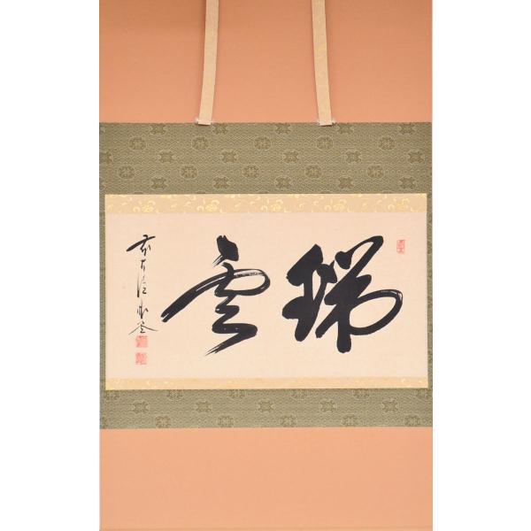 掛軸 茶道具 佐藤朴堂和尚 自筆 横物 “瑞雲” : 茶道具専門店 (有)菊池