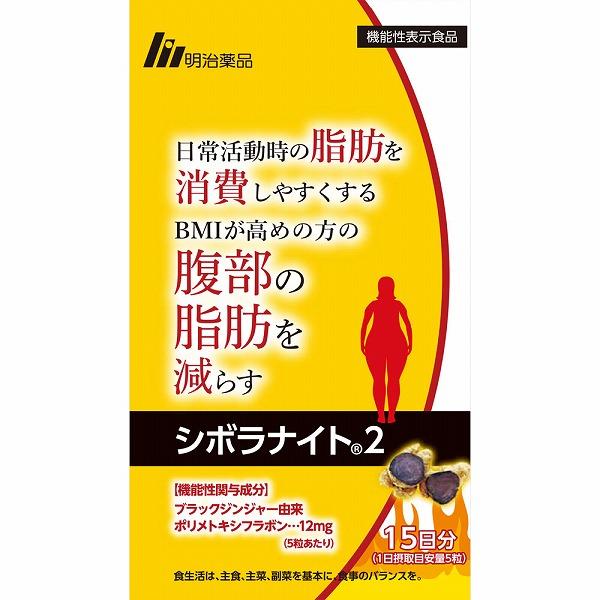 明治薬品 シボラナイト2 15日分 75粒 機能性表示食品 届出H234 ポリ