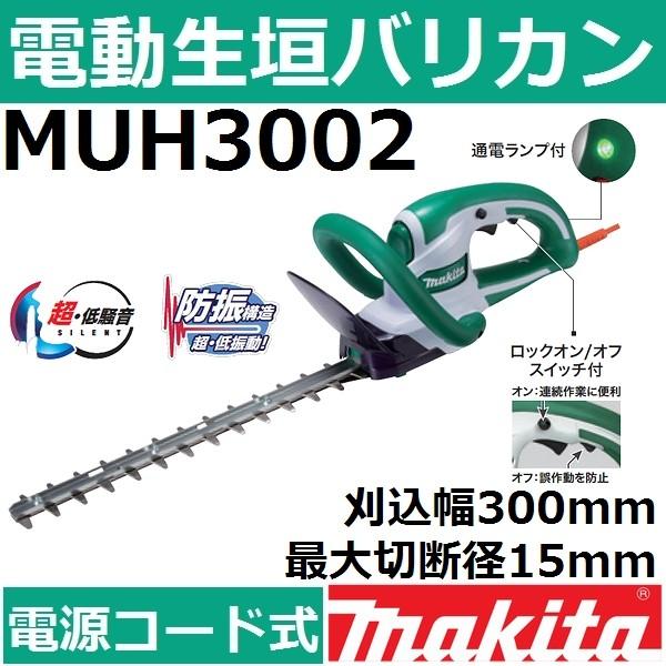 マキタ（makita） MUH3002 電動式生垣バリカン 特殊コーティング刃仕様