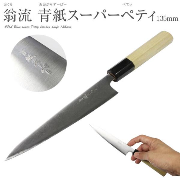 青紙スーパー ステン割込 ペティ 135mm 水牛八角柄 包丁 プロ 一生もの