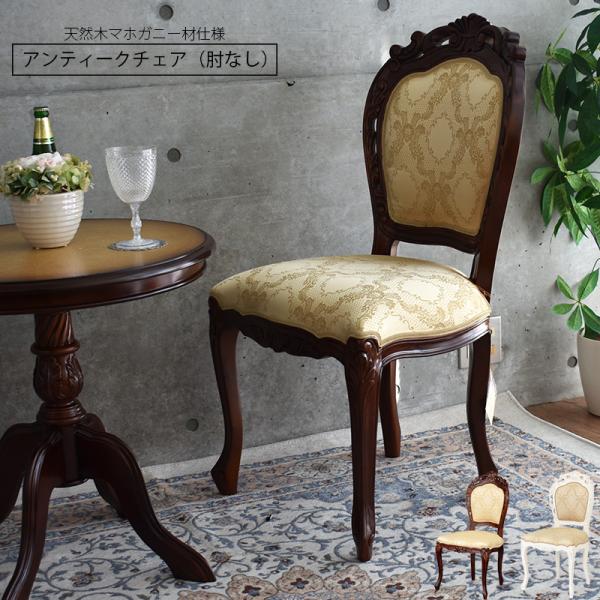 ダイニングチェア 猫脚」の人気商品一覧 | 安い商品を通販サイトから