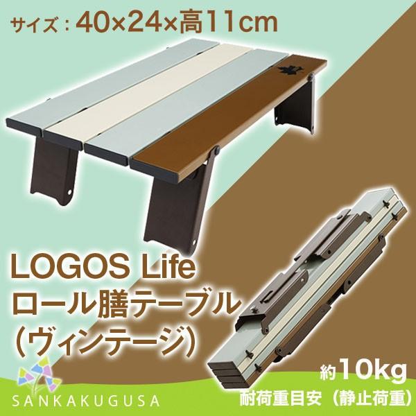 LOGOS（ロゴス） LOGOS Life ロール膳テーブル（ヴィンテージ） ミニ