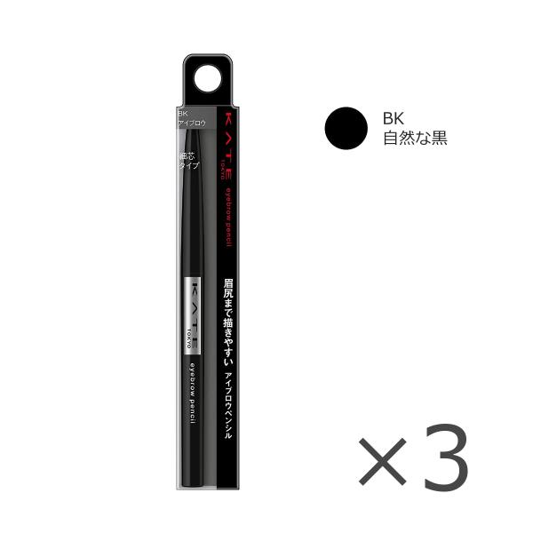 KATE (3本セット)KATE ケイト アイブロウペンシルA BK 自然な黒 0.07g
