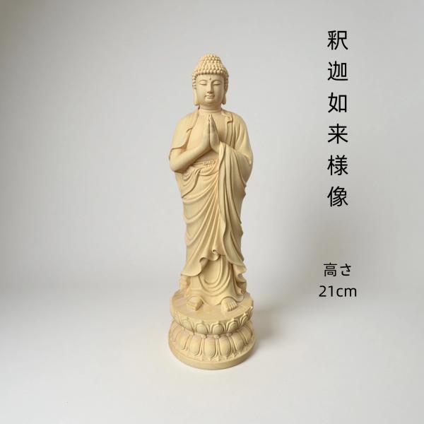 仏像 釈迦如来像 お釈迦様 ツゲ 木彫 仏具 (約)高21cm×幅7cm×奥行7cm
