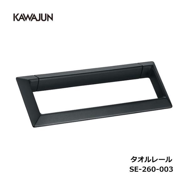 KAWAJUN タオルレール SE-260-003 | ブラック 黒 タオルハンガー