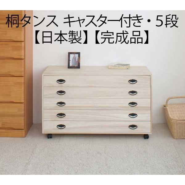 着物収納 キャスター付き 桐 チェスト タンス 箪笥 引き出し 5段 日本