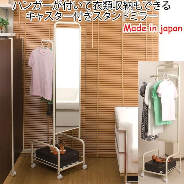 ミラー キャスター付き 洋服掛け 衣類収納 収納棚 姿見 鏡 日本製