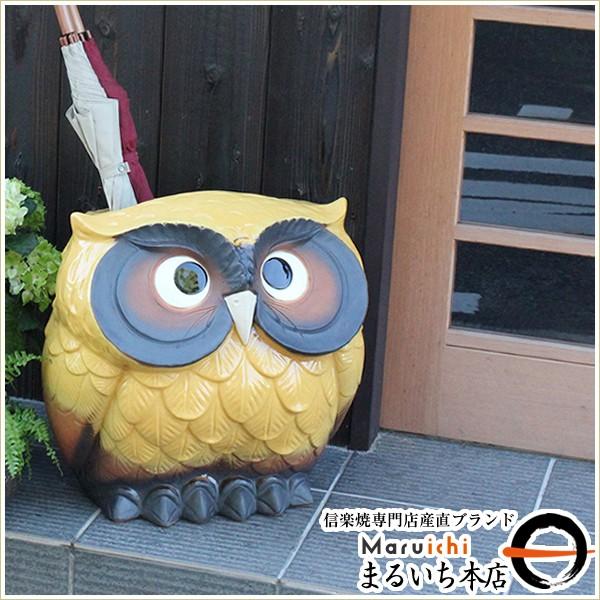 傘立て 陶器 信楽焼 おしゃれ ふくろう フクロウ 傘入れ モダン