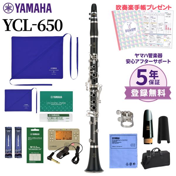 YAMAHA（ヤマハ） 〔5年保証〕 YCL-650 クラリネット 初心者セット