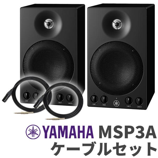 YAMAHA（ヤマハ） MSP3A ペア TRS-XLRケーブルセット おすすめ