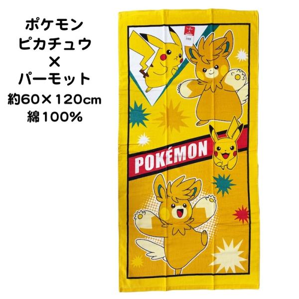 Pokemon（ポケモン） バスタオル ピカチュウ×パーモット 60cm×120cm 綿