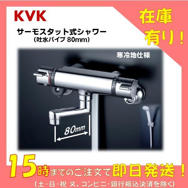 KVK 浴室用 サーモシャワー混合水栓 KF800WTN (KF800TNの寒冷地仕様