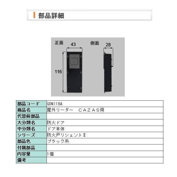 LIXIL（リクシル） 【QDN116A】 【旧トステム】 玄関ドア 屋外リーダー
