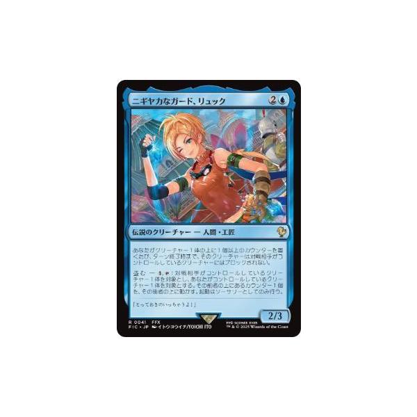 MTG □青/日本語版□ (041)《ニギヤカなガード、リュック/Rikku