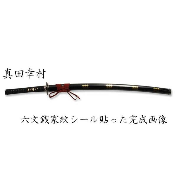 戦国武将 真田幸村 六文銭拵え 黒呂鞘 妖刀村正 （模造刀） : セレクト