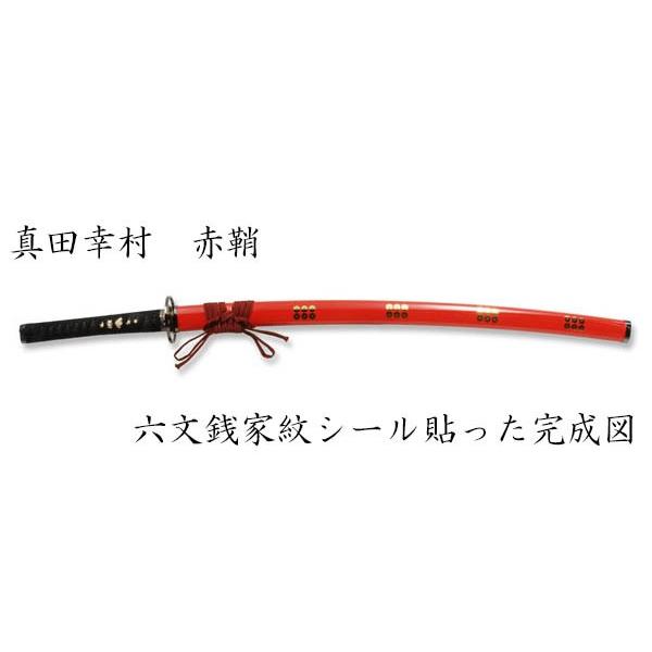 戦国武将 真田幸村 六文銭拵え 朱呂鞘 妖刀村正 （模造刀） : セレクト