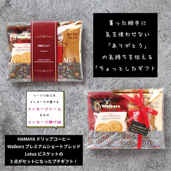 プチギフト コーヒー ウォーカー ロータスビスケットセット 退職 400円